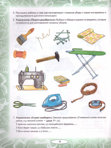 Логопедические домашние задания для детей 5-7 лет с ОНР. Альбом 2
