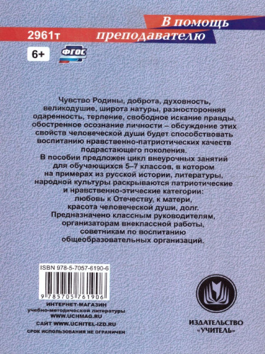 Внеурочные занятия патриотической и нравственно-гражданской тематики: 5-7 классы. ФГОС
