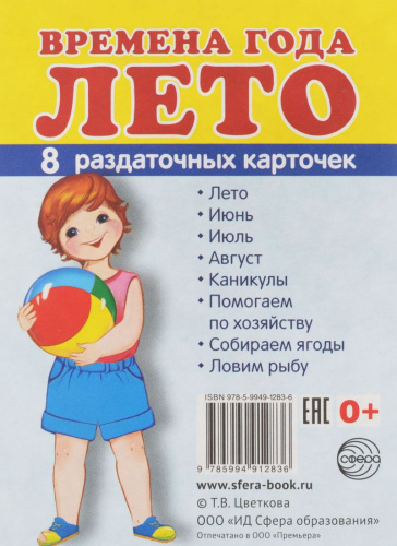 Демонстрационные картинки СУПЕР Времена года. Лето. 8 раздаточных карточек с текстом 63х87мм