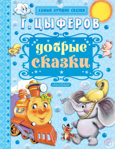 Добрые сказки. Самые лучшие сказки