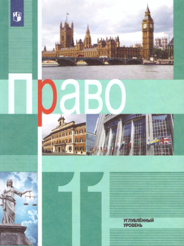 Право 11 класс. Углубленный уровень. Учебник