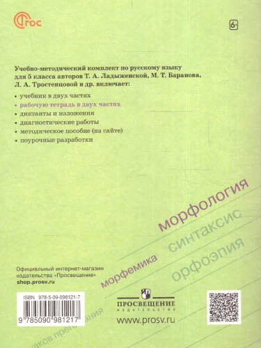 Русский язык 5 класс. Рабочая тетрадь в 2-х частях. Часть 1. (ФП2022)