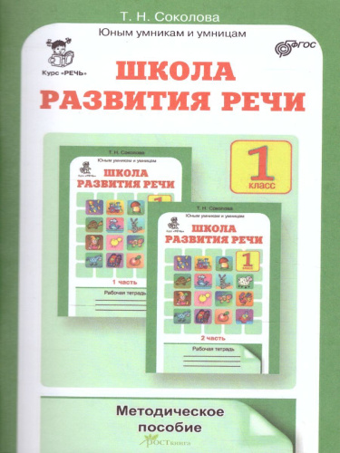 Школа развития речи 1 класс. Методическое пособие. Юным умникам и умницам