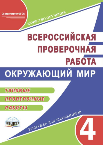 ВПР. Окружающий мир 4 класс. Типовые проверочные работы. ФГОС