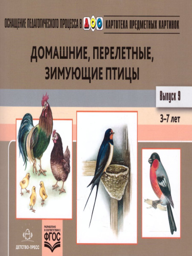 Картотека предметных картинок. Выпуск.9. Домашние, перелетные, зимующие птицы