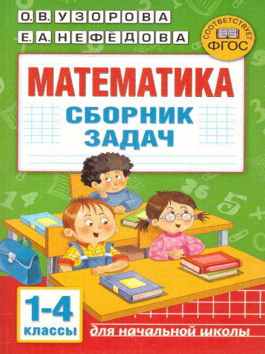 Математика 1-4 класс. Сборник задач