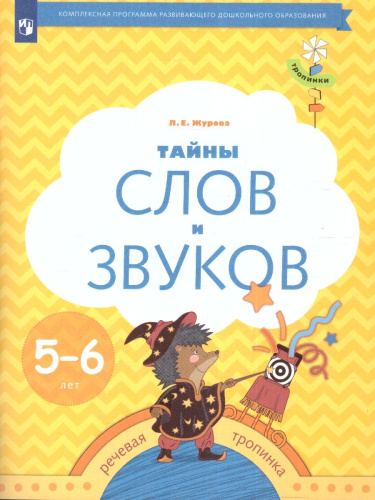 Тайны слов и звуков. Рабочая тетрадь для детей 5-6 лет