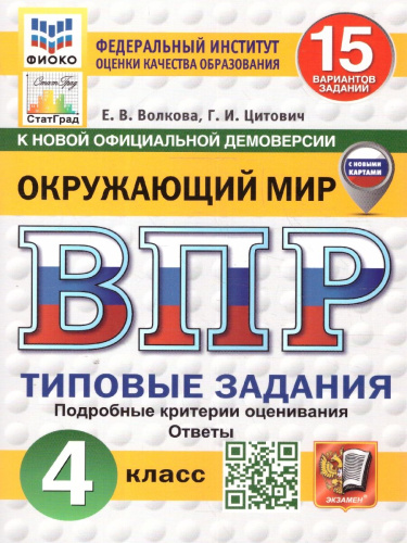ВПР Окружающий мир 4 класс. ТЗ. 15 вариантов ТЗ. ФИОКО. СТАТГРАД. ФГОС НОВЫЙ