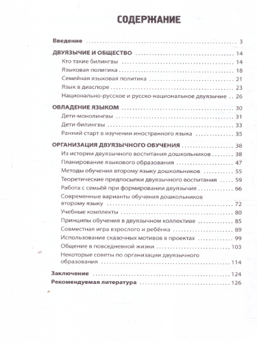 Двуязычие в детском возрасте. Основы работы и методы обучения второму языку. ФОП ДО
