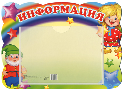 Стенд ИНФОРМАЦИЯ с карманом А5 (гномик и домовёнок)