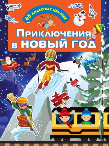 Приключения в Новый Год / Для настоящих мальчишек: книжки с наклейками