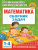 Математика 1-4 класс. Сборник задач