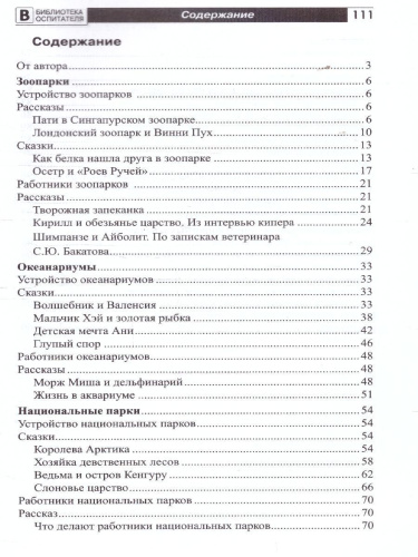 Что такое зоопарк? Рассказы, сказки, игры и упражнения, занятия для детей 5–7 лет