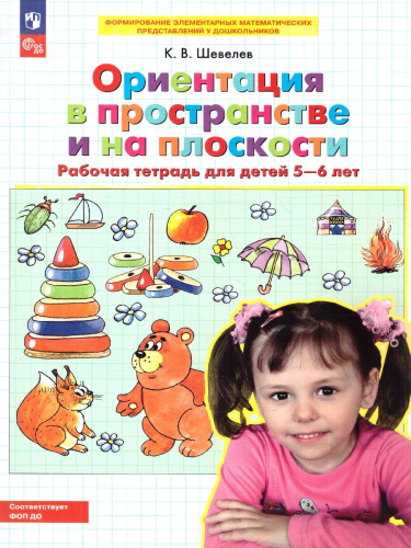 Ориентация в пространстве и на плоскости. Рабочая тетрадь для детей 5-6 лет