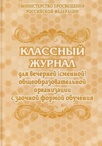 Классный журнал для вечернего (сменного) общеобразовательного учреждения с заочной формой обучения