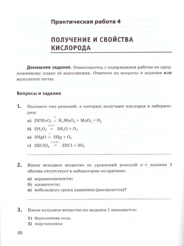 Химия 8 класс. Тетрадь для практических работ. УМК Рудзитис (к новому ФПУ). ФГОС