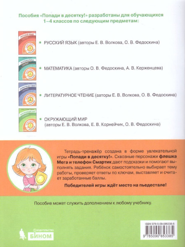 Попади в 10! Окружающий мир 3 класс. Тетрадь-тренажер