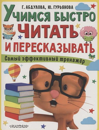 Учимся быстро читать и пересказывать