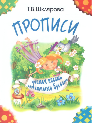 Прописи. Учимся писать печатными буквами (черно-белые)
