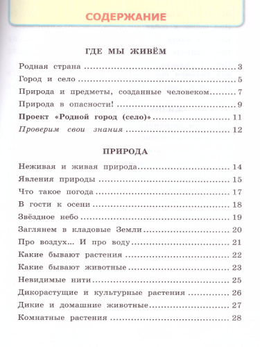 Окружающий Мир 2 класс. Рабочая тетрадь. Часть 1. ФГОС