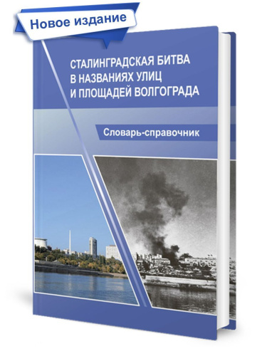 Сталинградская битва в названиях улиц и площадей Волгограда. Словарь-справочник