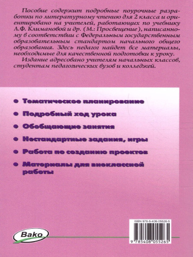 Поурочные разработки по Литературному чтению 2 класс. К УМК Климановой (Школа России). ФГОС