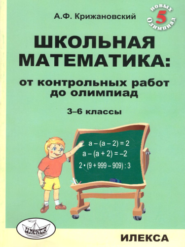 Школьная математика: От контрольных работ до олимпиад 3-6 класс. 2-е издание дополненное