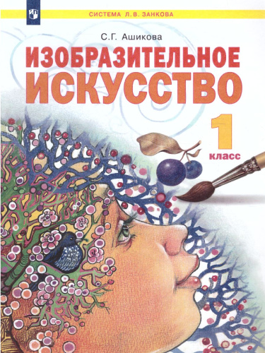 Ашикова Изобразительное искусство 1 кл. Учебное пособие (ИД Федоров)