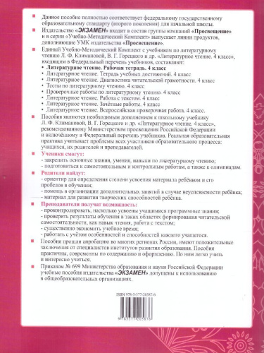 Литературное чтение 4 класс. Рабочая тетрадь. Часть 1. ФГОС