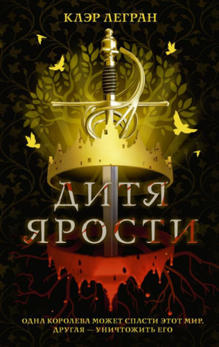Дитя ярости / Mainstream. Фэнтези