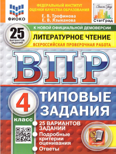 ВПР Литературное чтение 4 класс. 25 вариантов. ФГОС Новый