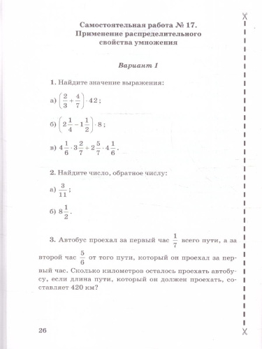 Математика 6 класс. Контрольные и самостоятельные работы. ФГОС Новый