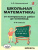 Школьная математика: От контрольных работ до олимпиад 3-6 класс. 2-е издание дополненное
