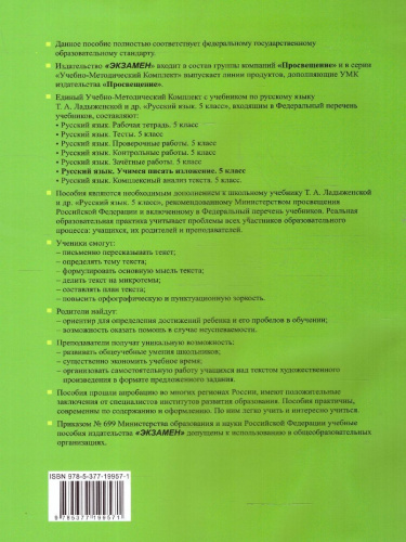 Учимся писать изложение 5 класс. К учебнику Т.А. Ладыженской и др. ФГОС НОВЫЙ