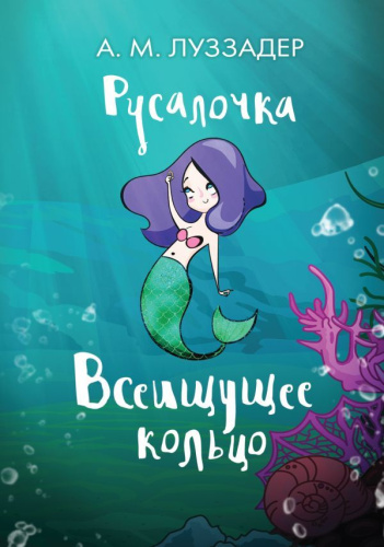 Русалочка. Всеищущее кольцо /Драконы в рюкзаке