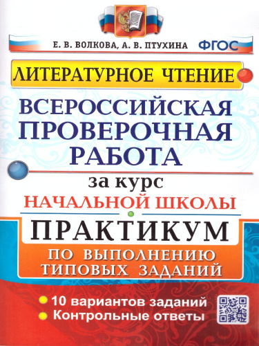 ВПР. Литературное чтение. Практикум за курс начальной школы. 10 вариантов. ФГОС