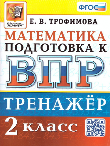 ВПР Математика Русский язык 2 кл. Тренажер ФГОС