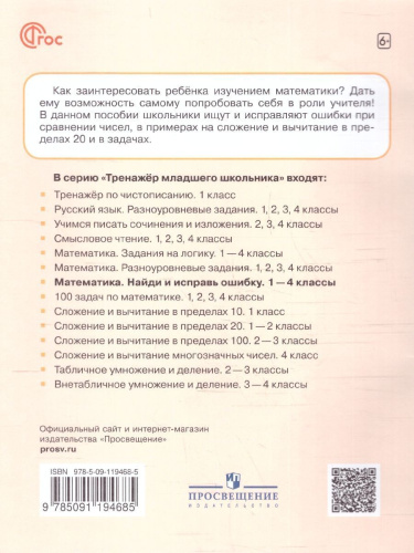 Математика 1 класс. Найди и исправь ошибку. Тренажер