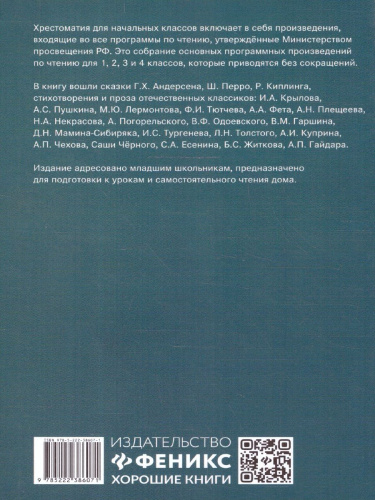 Хрестоматия по чтению 1-4 классы. Без сокращений