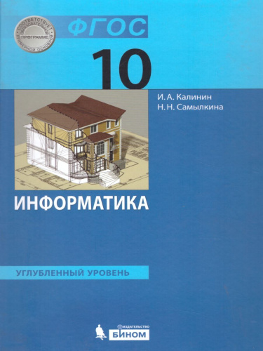 Информатика 10 класс. Углубленный уровень. Учебник. ФГОС