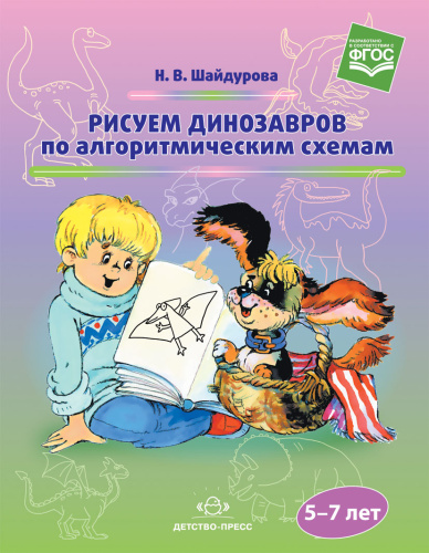 Рисуем динозавров по алгоритмическим схемам 5–7 лет. ФГОС