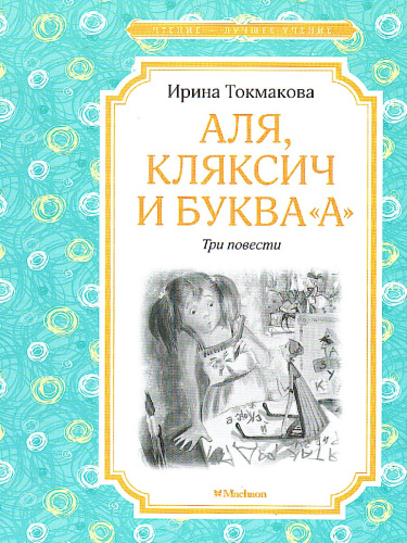 Аля, Кляксич и буква "А"