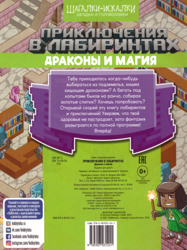 Приключения в лабиринтах. Драконы и магия
