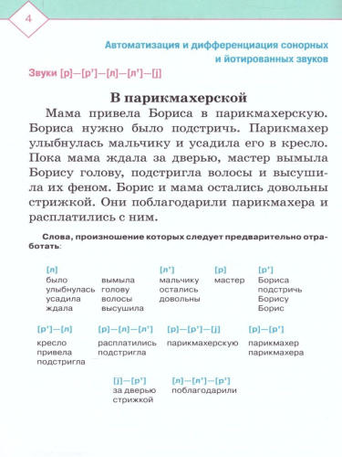 Автоматизация и дифференциация звуков в рассказах. Выпуск 4. Звуки [Л], [Л'], [Р], [Р'], [j]