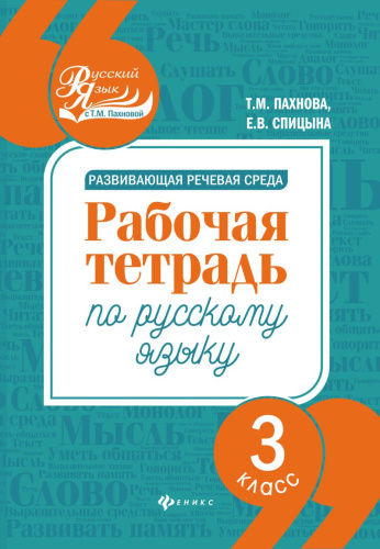 Развивающая речевая среда 3 класс