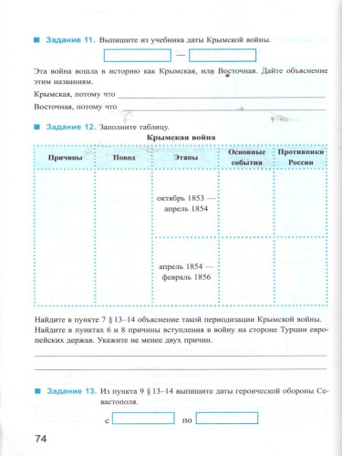 История России 9 класс. Рабочая тетрадь к учебнику под редакцией А.В. Торкунова. Часть 1. К новому ФПУ. ФГОС