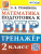 ВПР Математика Русский язык 2 кл. Тренажер ФГОС ВПР Математика Русский язык 2 кл. Тренажер ФГОС