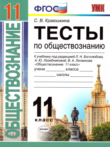 Обществознание 11 класс. Тесты. К учебнику Л.Н. Боголюбова. ФГОС