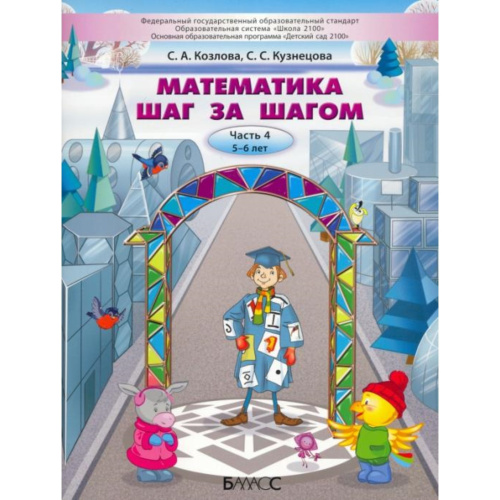 Математика шаг за шагом. Часть 4. Пособие для детей 5-6 лет