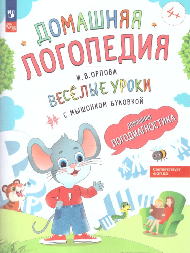 Весёлые уроки с мышонком Буковкой. Домашняя логодиагностика. Домашняя логопедия. ФГОС ДО. ФОП ДО
